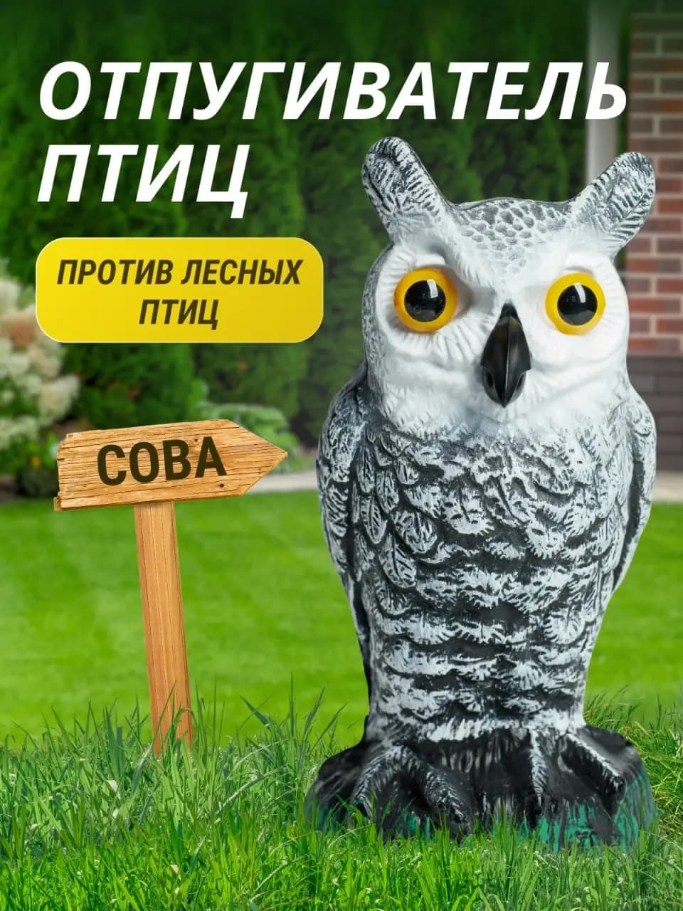Визуальный отпугиватель птиц «Сова-1»