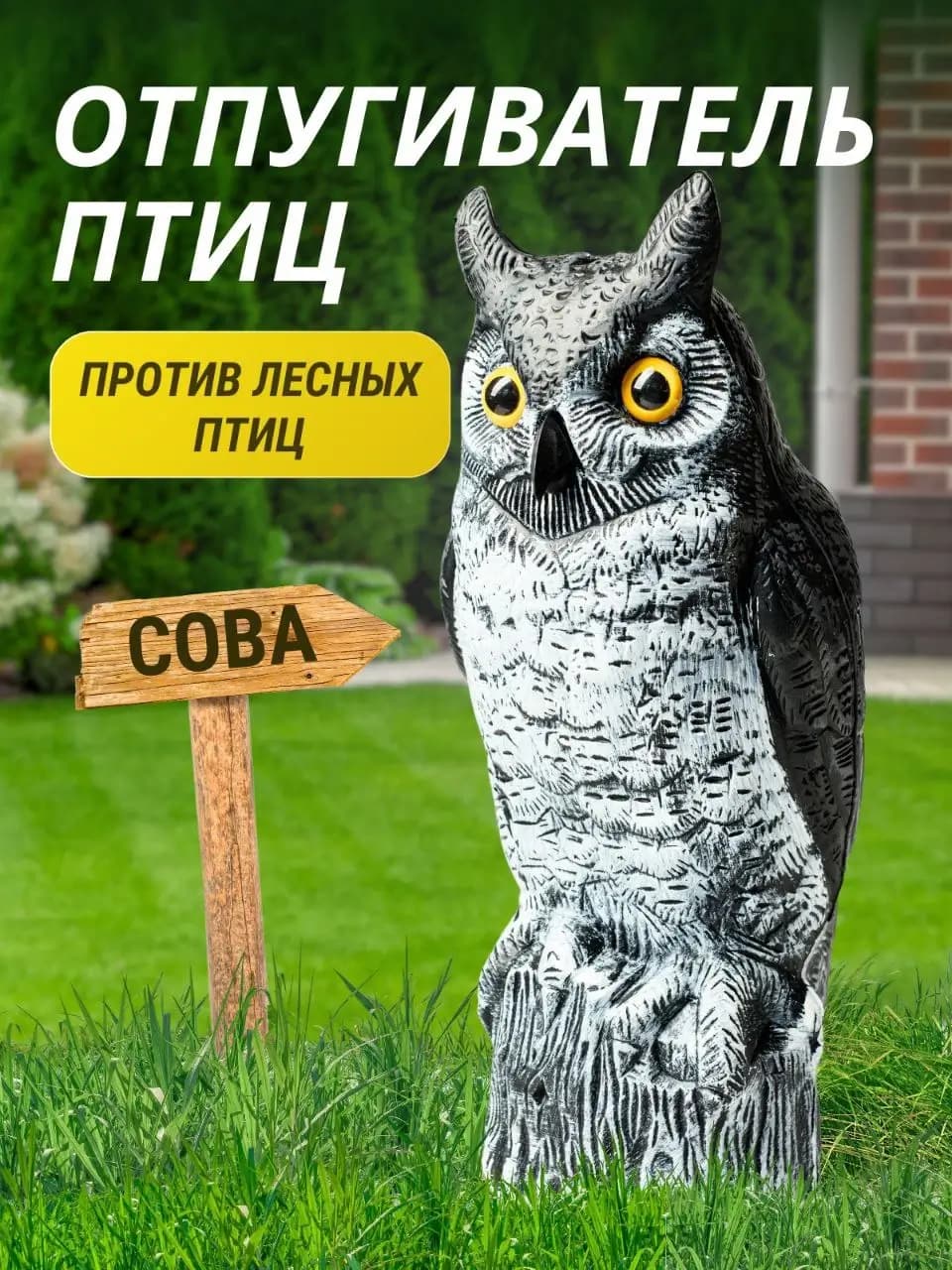 Визуальный отпугиватель птиц «Сова-2»