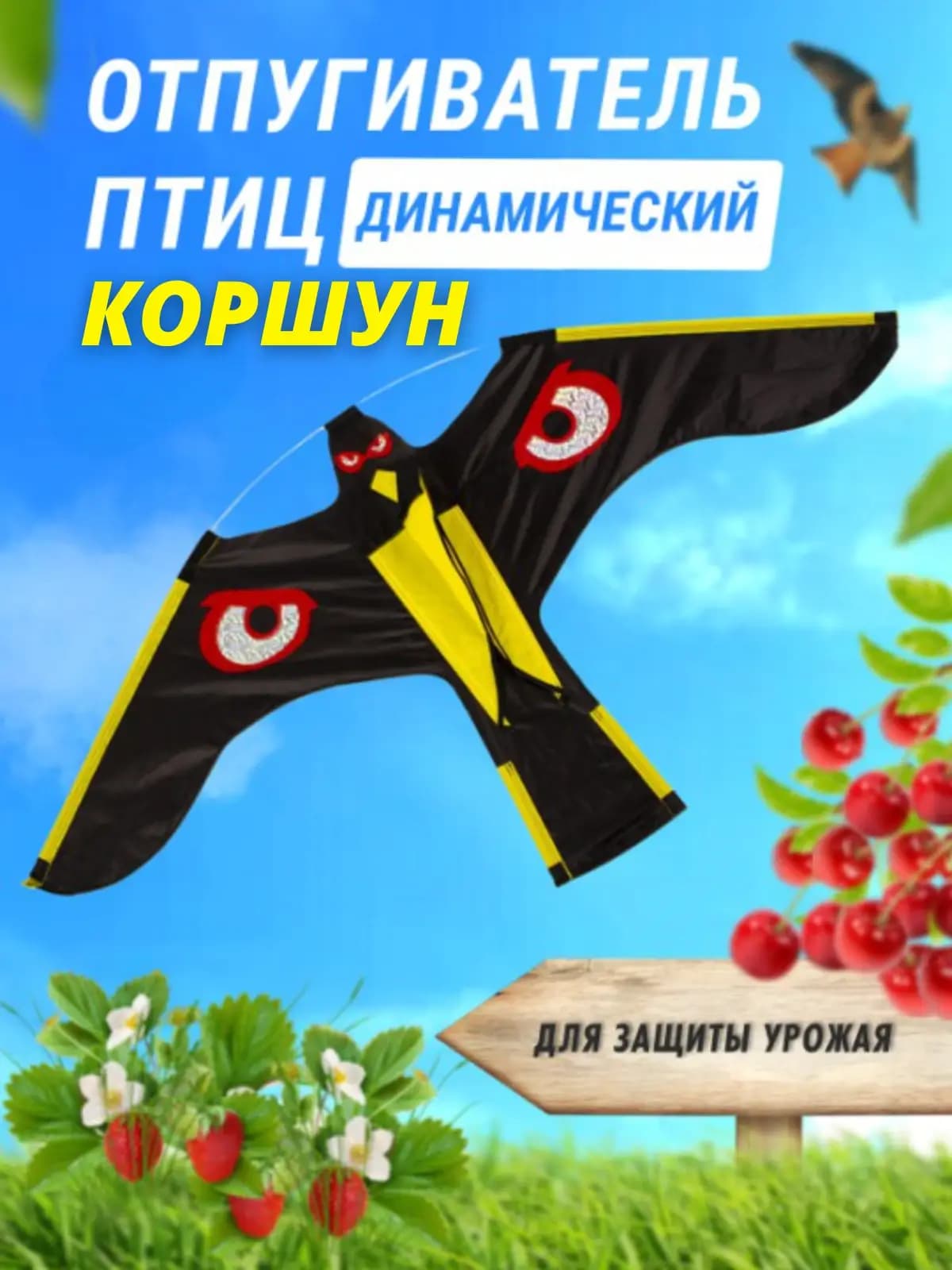 Воздушный змей Коршун - динамический отпугиватель птиц