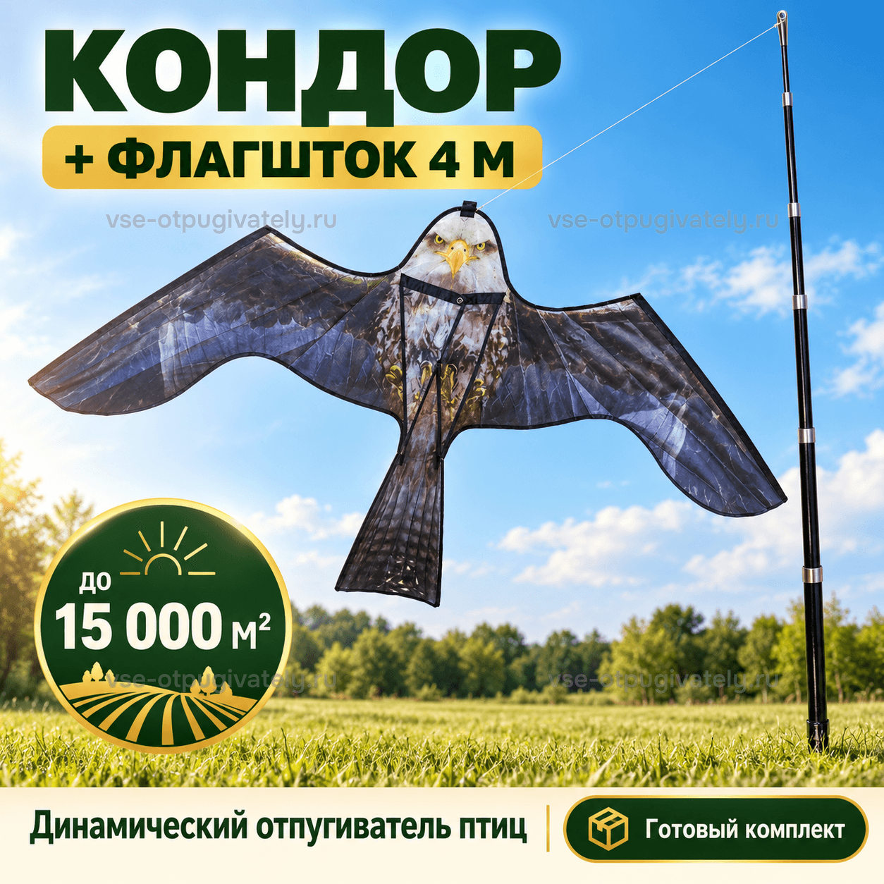 Комплект: воздушный змей «Кондор» и флагшток 4 м — инфографика: комплект и площадь защиты — змей с рисунком хищной птицы на шнуре от высокого флагштока над лугом, готовый комплект