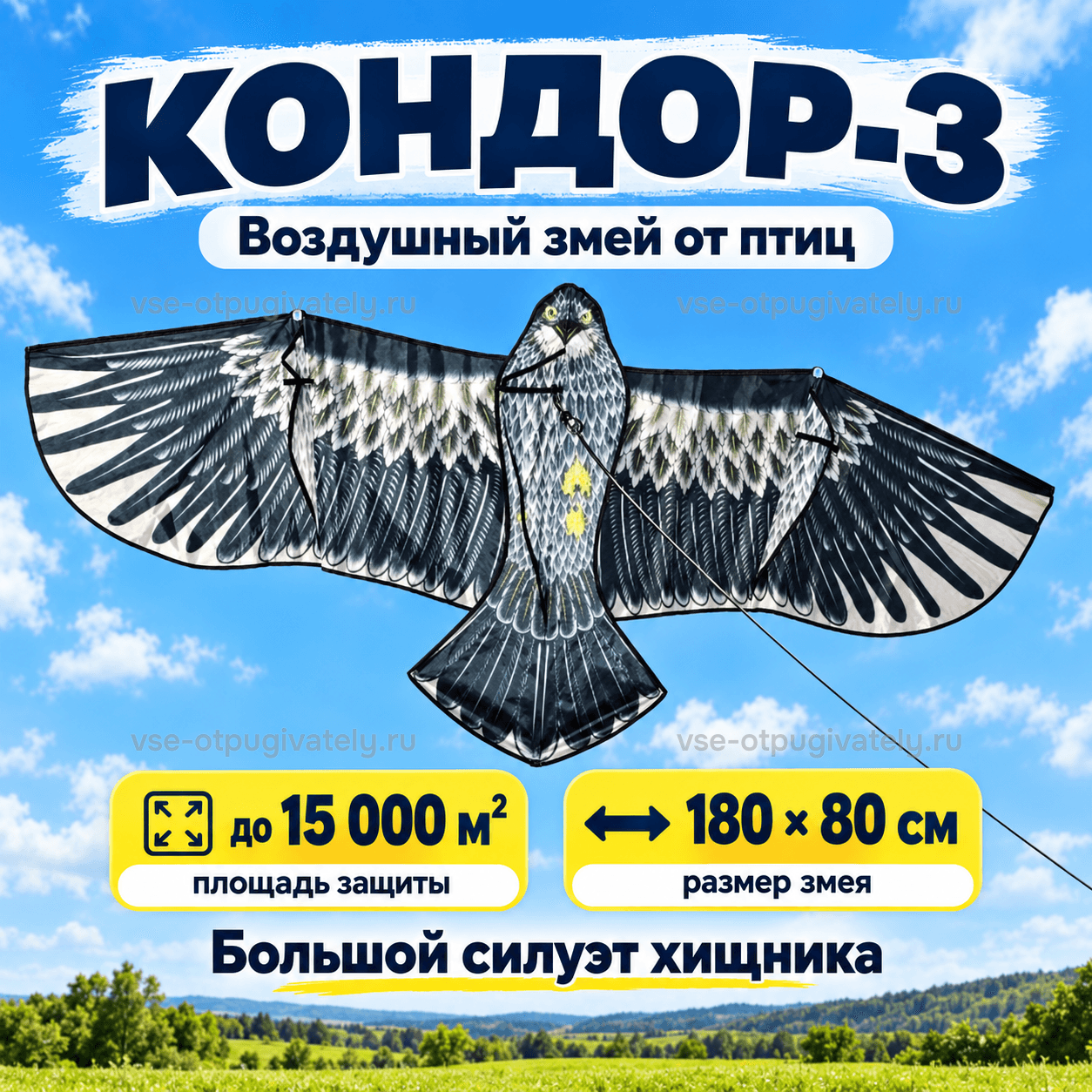 Воздушный змей «Кондор-3» — инфографика: основные параметры — большой серо-чёрный силуэт хищника с рисунком перьев в небе, площадь защиты и габариты