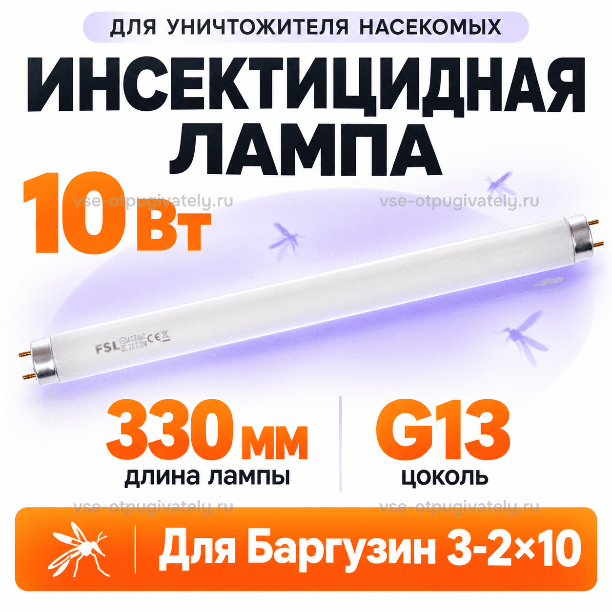 Инсектицидная лампа 10 Вт для Баргузин 3-2х10 — инфографика: лампа, длина и цоколь — белая трубка с маркировкой FSL и штырьковыми цоколями, силуэты насекомых, длина лампы и тип цоколя для Баргузина