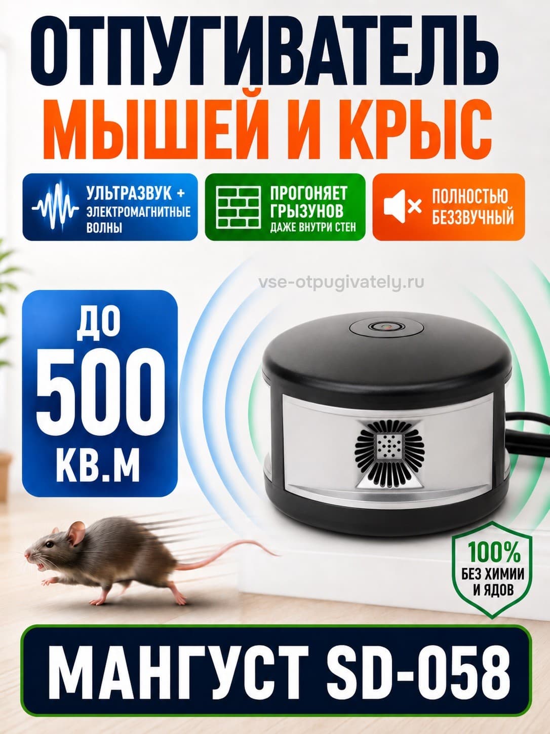 Мангуст SD-058 - отпугиватель грызунов с ультразвуком и электромагнитными волнами