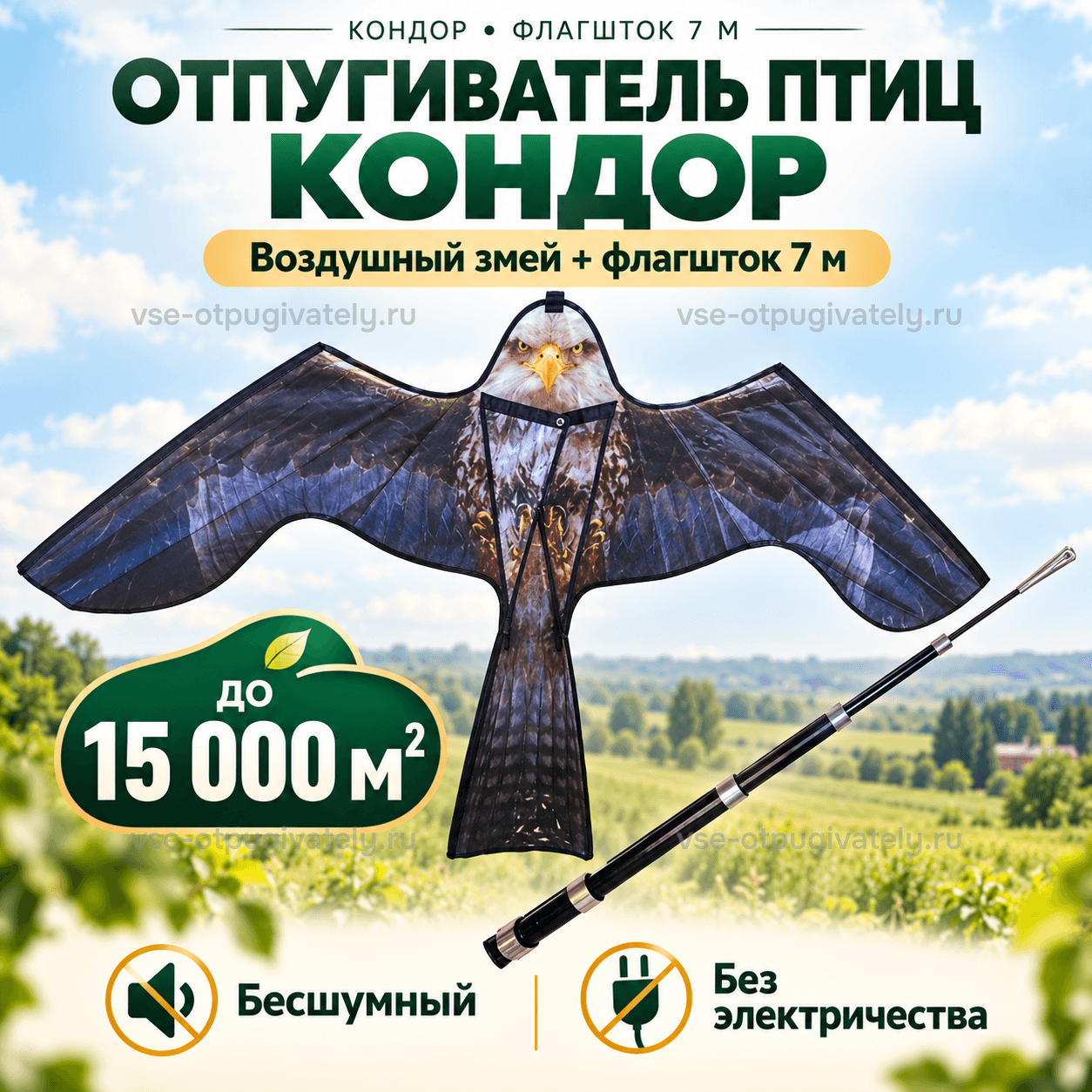 Комплект: воздушный змей «Кондор» и флагшток 7 м — инфографика: комплект и площадь защиты — змей с белой головой хищной птицы и телескопический флагшток, без шума и электричества