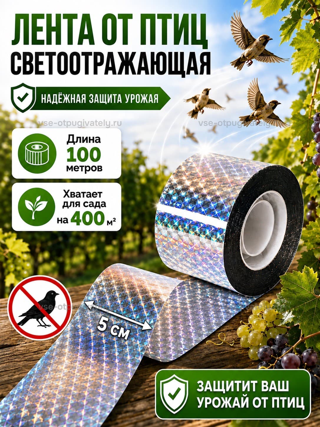 Светоотражающая лента от птиц (100 м, 5 см)
