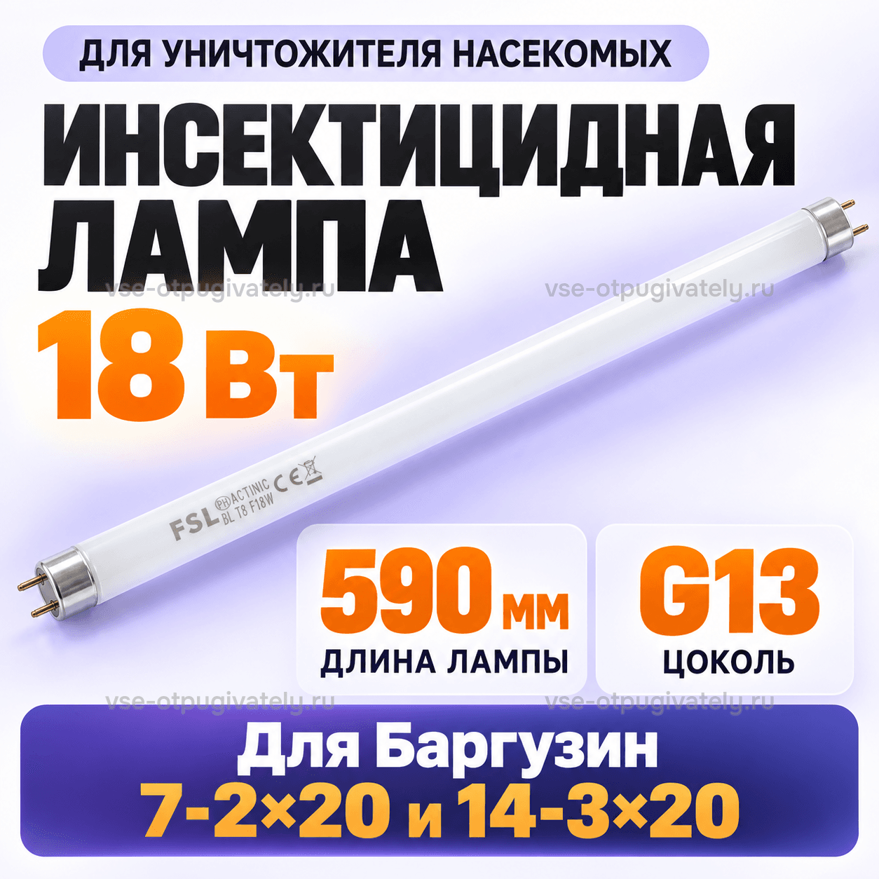Инсектицидная лампа 18 Вт для Баргузин 7-2х20 и 14-3х20 — инфографика: лампа, длина и цоколь — длинная трубка с маркировкой FSL Actinic, штырьковые цоколи, длина лампы и тип цоколя