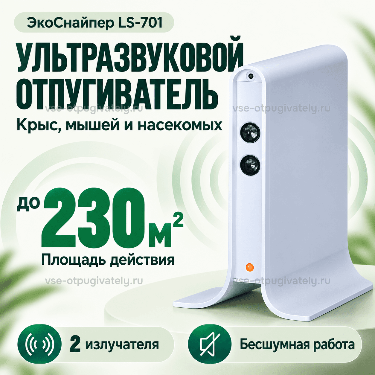 Отпугиватель грызунов и насекомых ЭкоСнайпер LS-701 — инфографика: прибор и площадь действия — белый вертикальный корпус на подставке, два излучателя и оранжевый индикатор, бесшумная работа