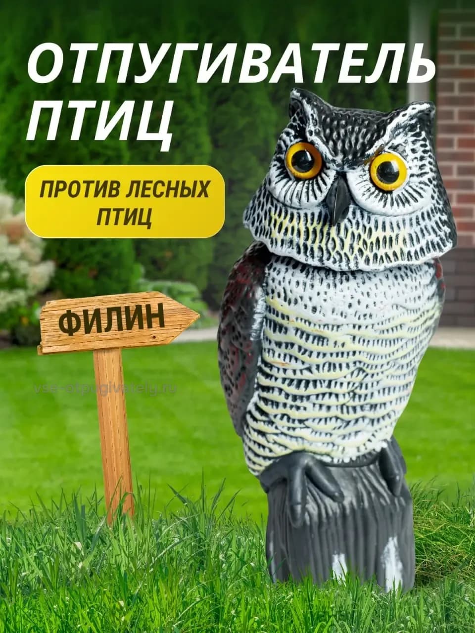 Визуальный отпугиватель птиц «Филин»