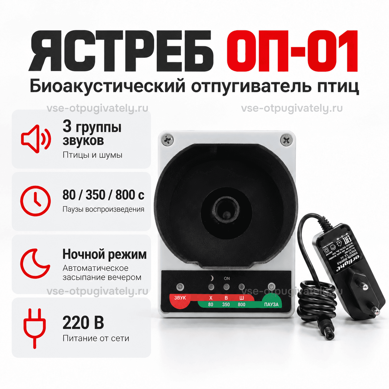 Ястреб ОП 01 - биоакустический отпугиватель птиц — инфографика: звуки, паузы и ночной режим — группы звуков птиц и шумов, выбор паузы, засыпание вечером, питание от сети через адаптер
