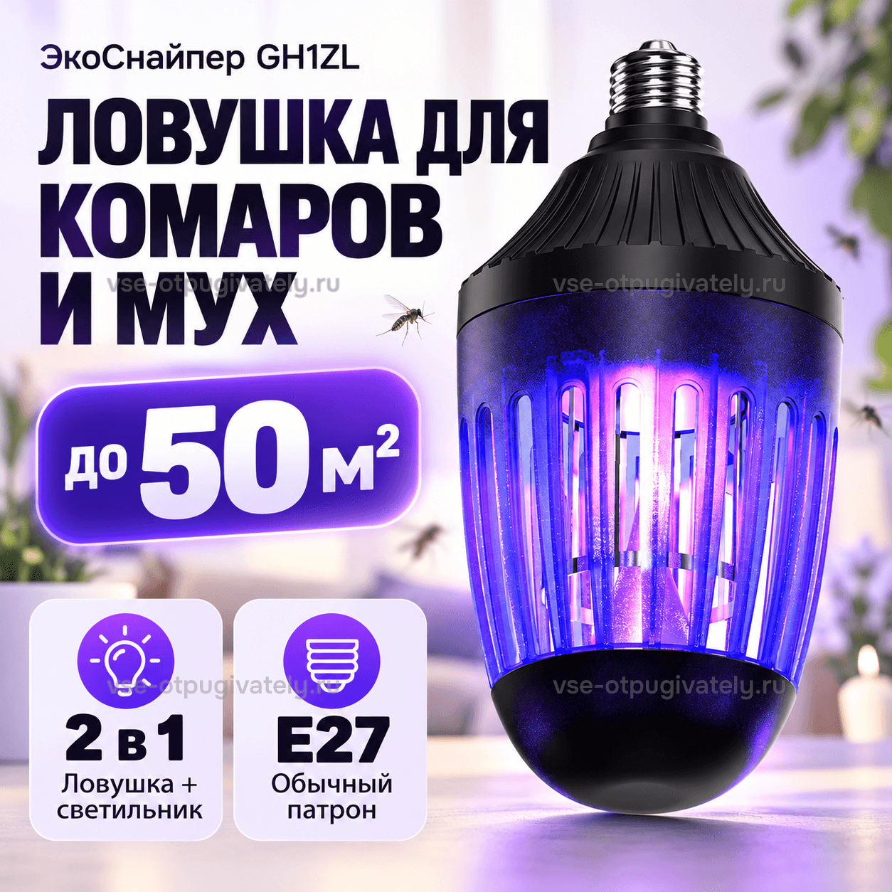 Ловушка для комаров и мух ЭкоСнайпер GH1ZL — инфографика: ловушка-лампа и основные параметры