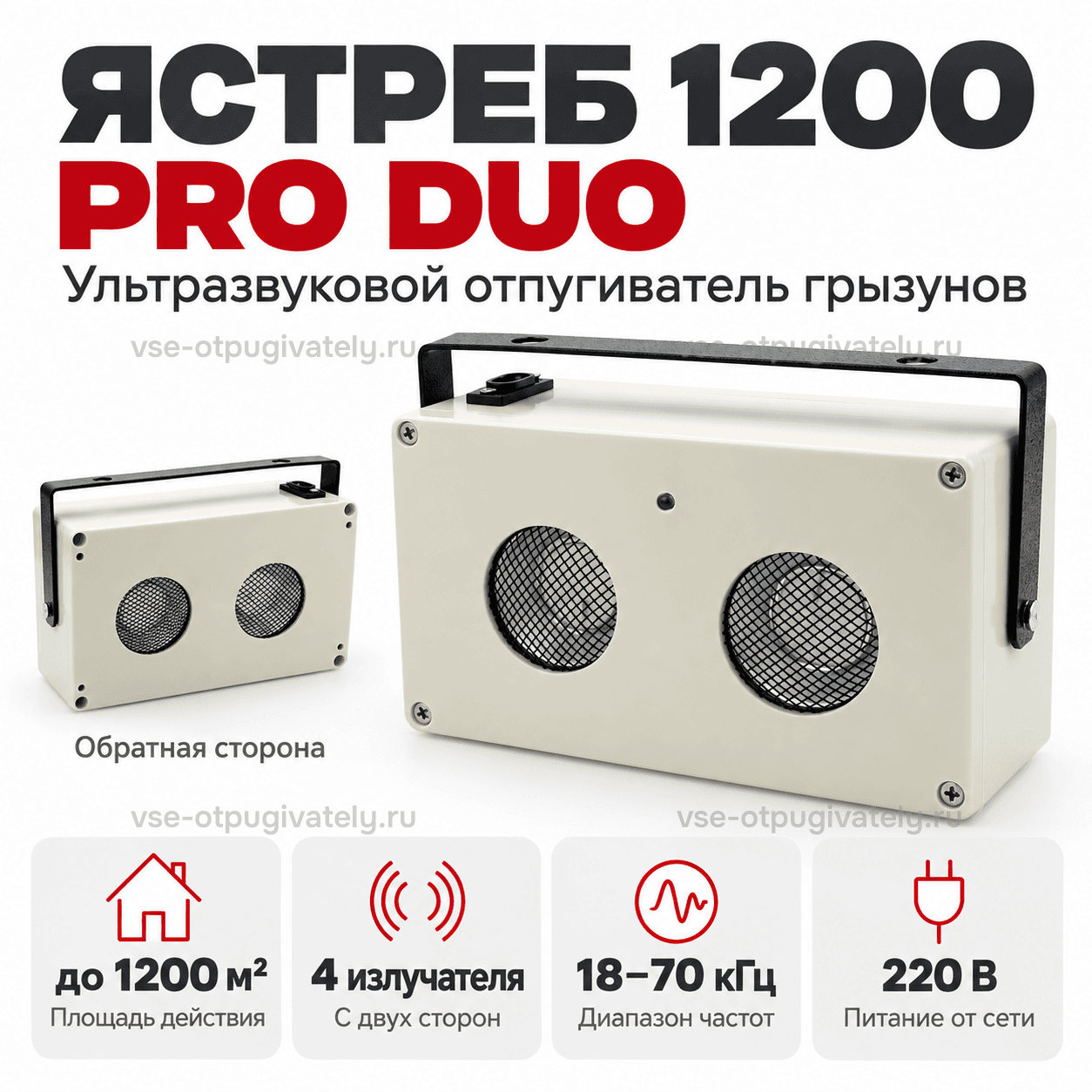 Промышленный отпугиватель грызунов Ястреб 1200 PRO DUO с двусторонним излучением