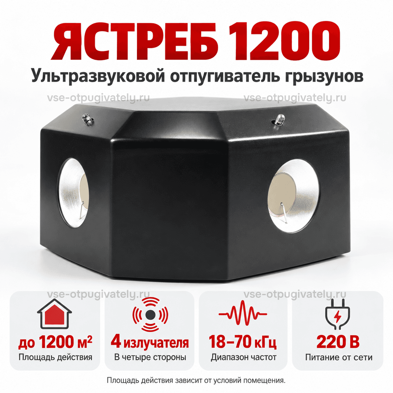 Ультразвуковой отпугиватель грызунов Ястреб 1200