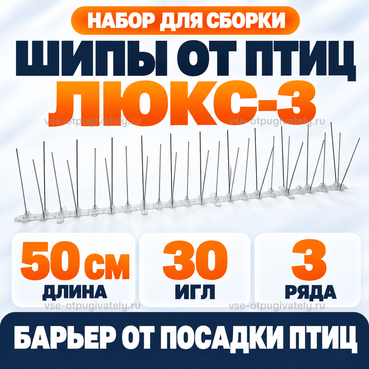 Шипы от птиц «Люкс-3» для самостоятельной сборки — инфографика: набор и основные параметры — секция со стальными иглами в три ряда на прозрачном основании, барьер от посадки птиц