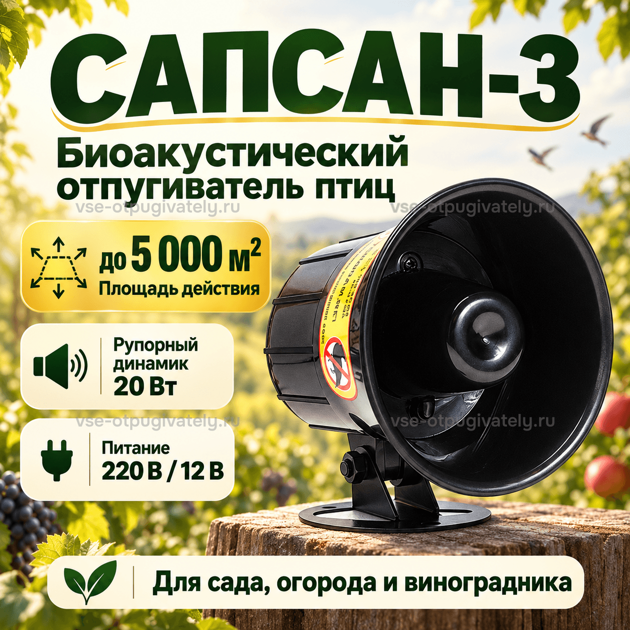 Отпугиватель птиц Сапсан-3 — инфографика: прибор, площадь действия и питание