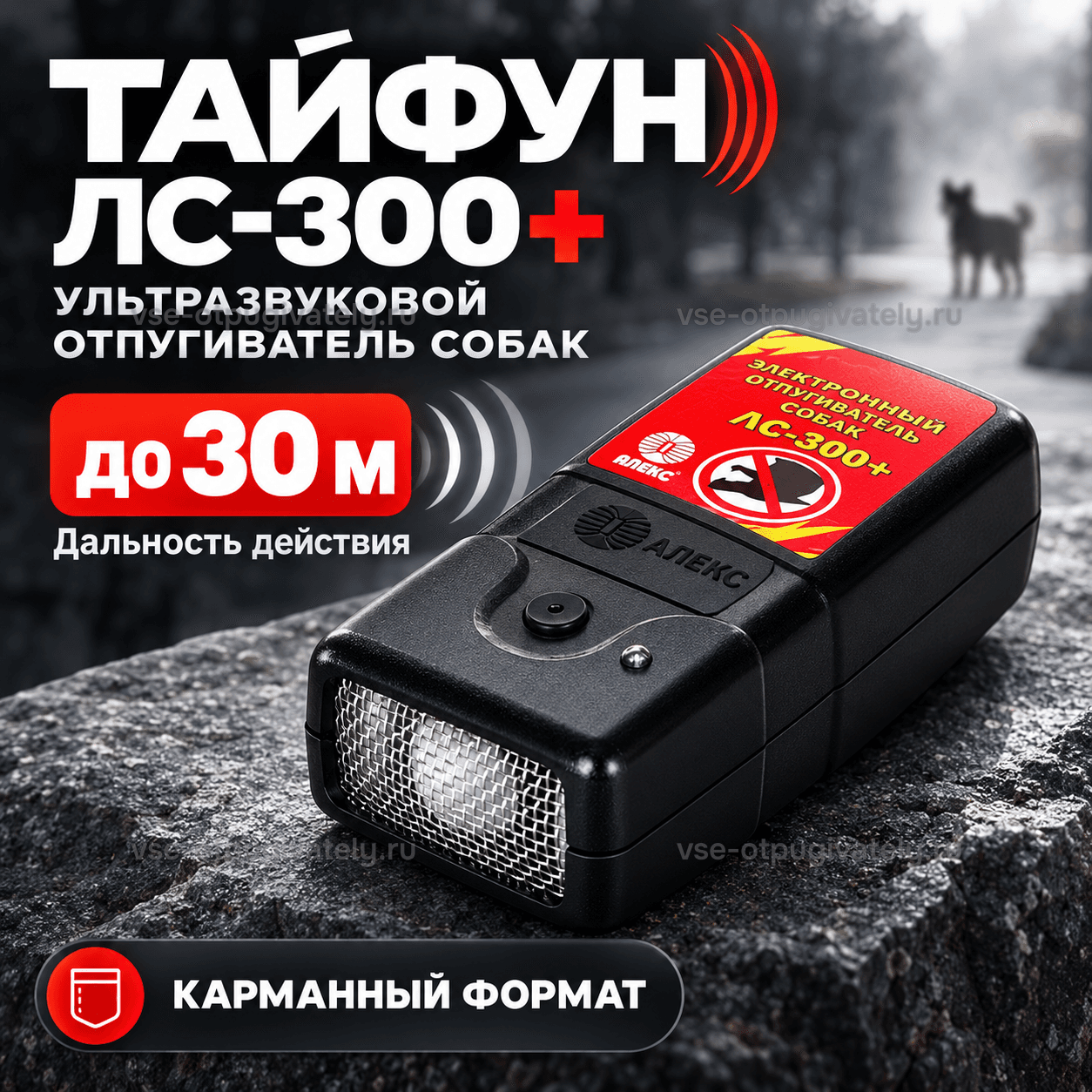 Отпугиватель собак Тайфун ЛС-300 + — инфографика: прибор и дальность действия