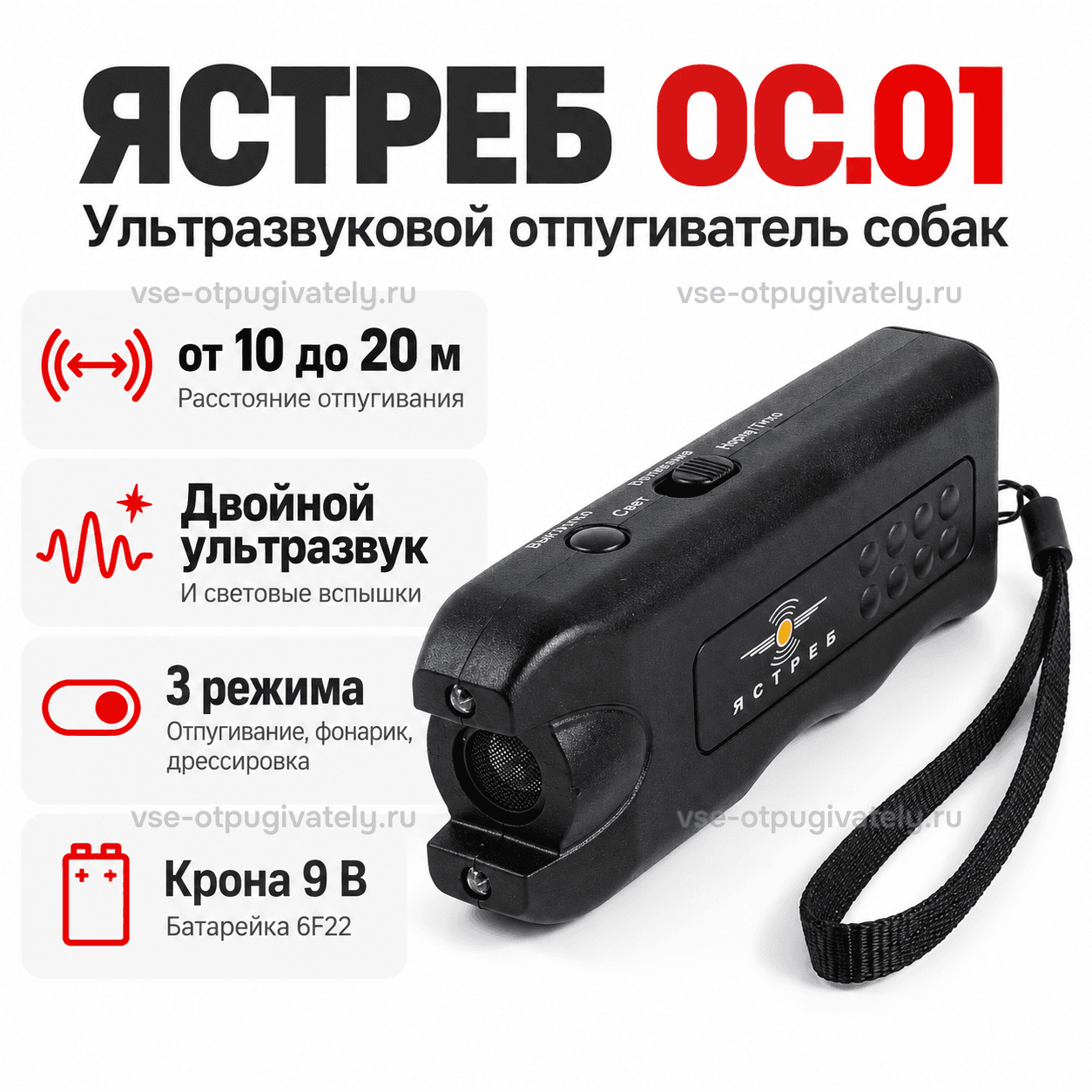 Отпугиватель собак ультразвуковой Ястреб ОС-1