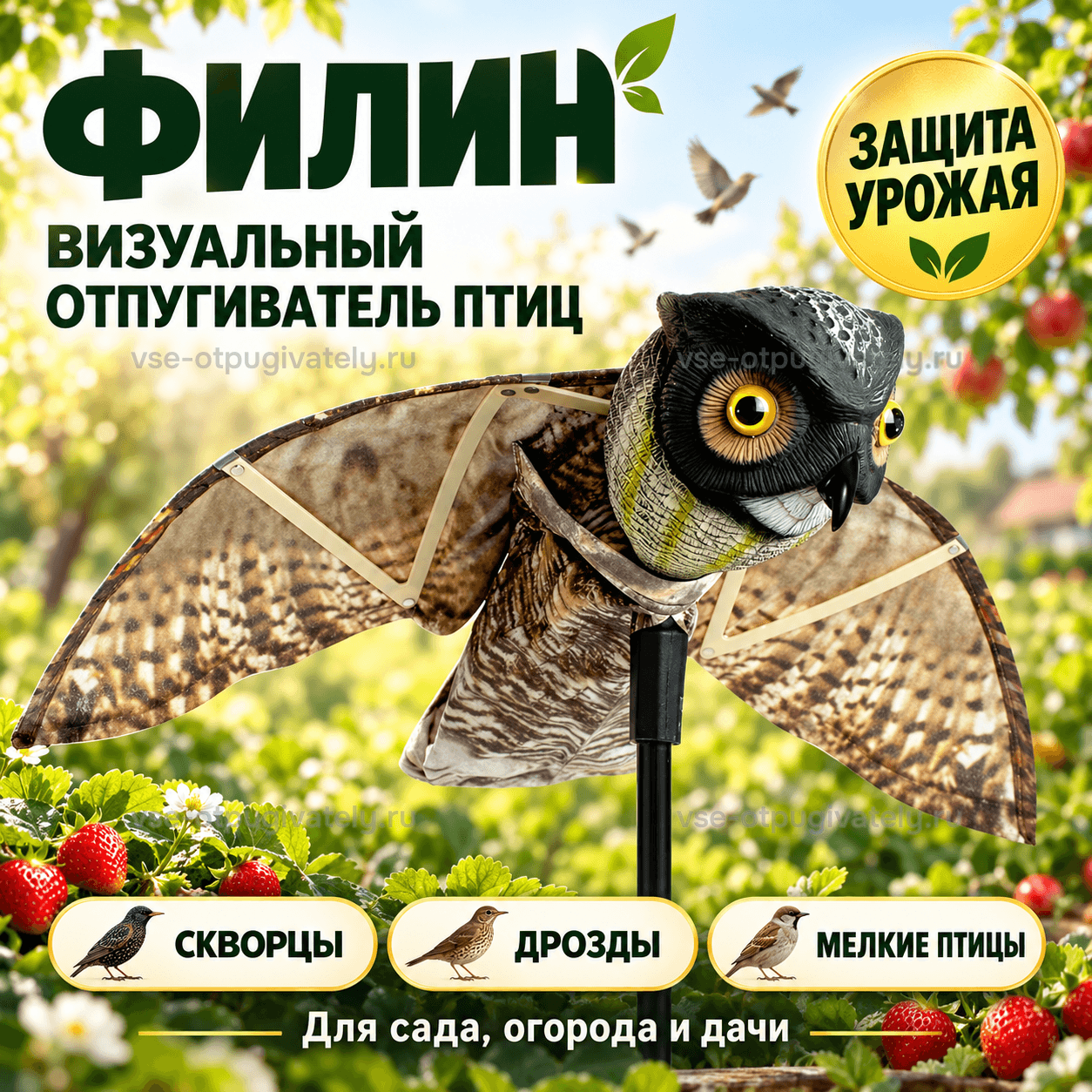 Визуальный отпугиватель птиц «Филин» — инфографика: от каких птиц — скворцы, дрозды и мелкие птицы, фигура филина с раскрытыми крыльями на шесте в саду