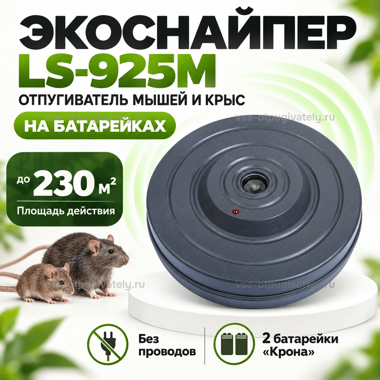 Отпугиватель мышей и крыс на батарейках ЭкоСнайпер LS-925M — инфографика: прибор, площадь действия и питание от батареек