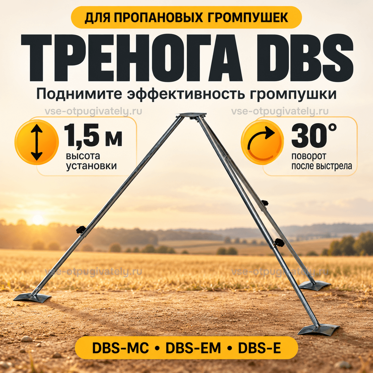 Тренога для громпушки DBS — инфографика: тренога и основные параметры