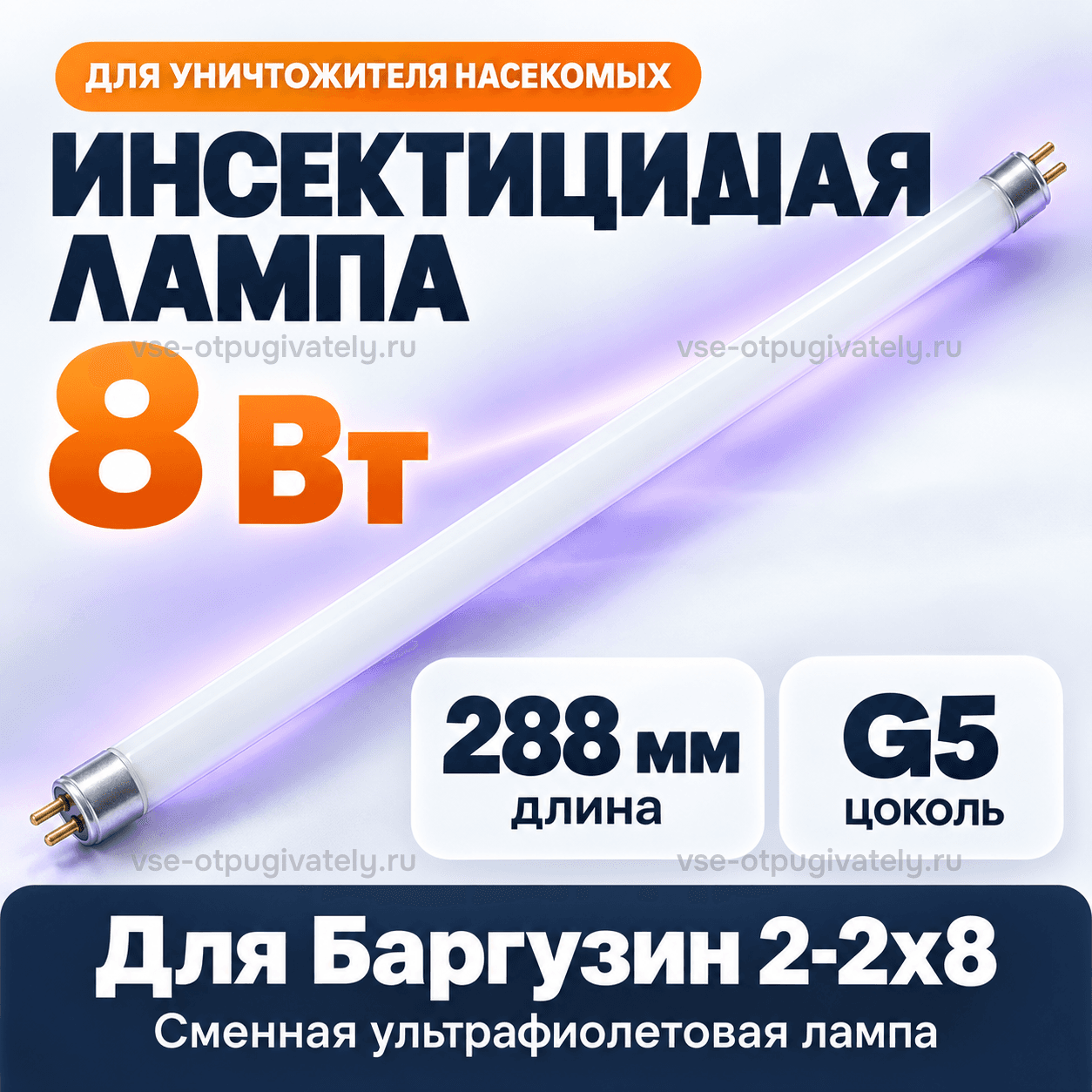 Инсектицидная лампа 8 Вт для Баргузин 2-2х8 — инфографика: лампа, длина и цоколь — белая трубка сменной ультрафиолетовой лампы со штырьковыми цоколями, длина и тип цоколя для уничтожителя Баргузин