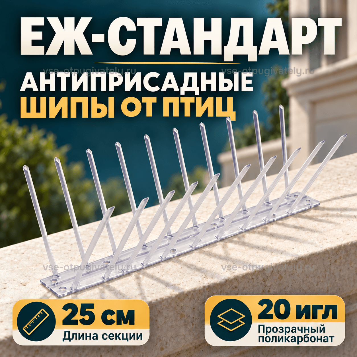 Шипы от птиц «Еж-стандарт» — инфографика: секция шипов и основные параметры — прозрачные поликарбонатные иглы парами на узком основании, секция на каменном парапете