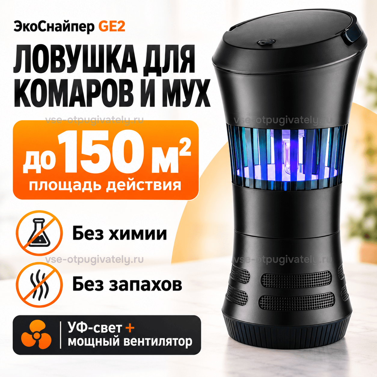 Ловушка для комаров и мух ЭкоСнайпер GE2 — инфографика: ловушка и основные параметры