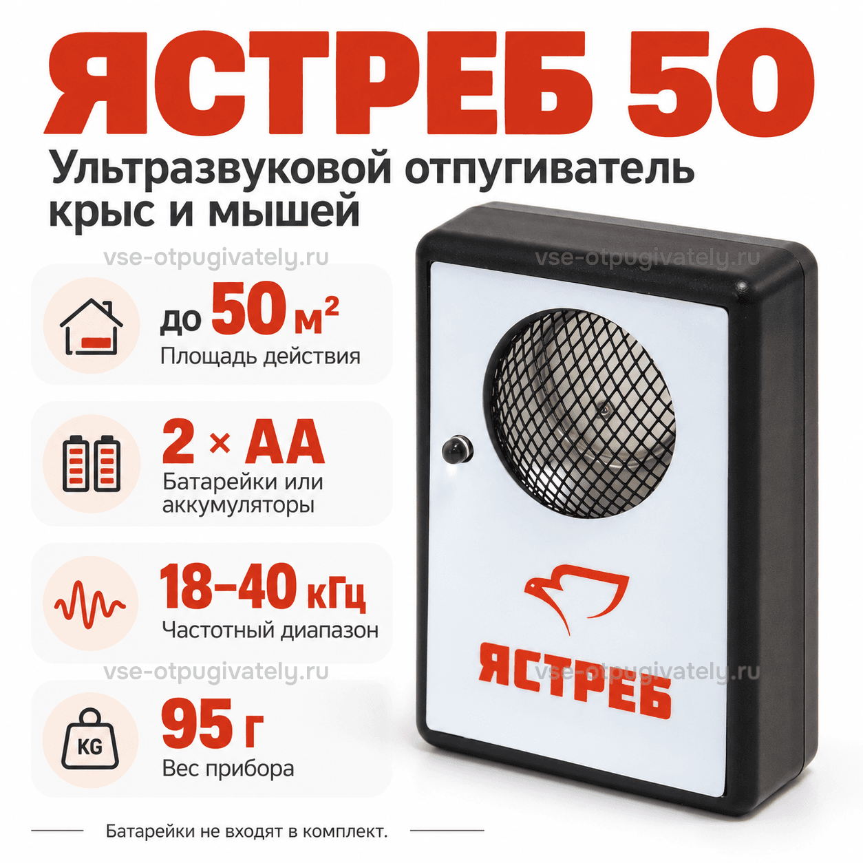 Отпугиватель Ястреб 50