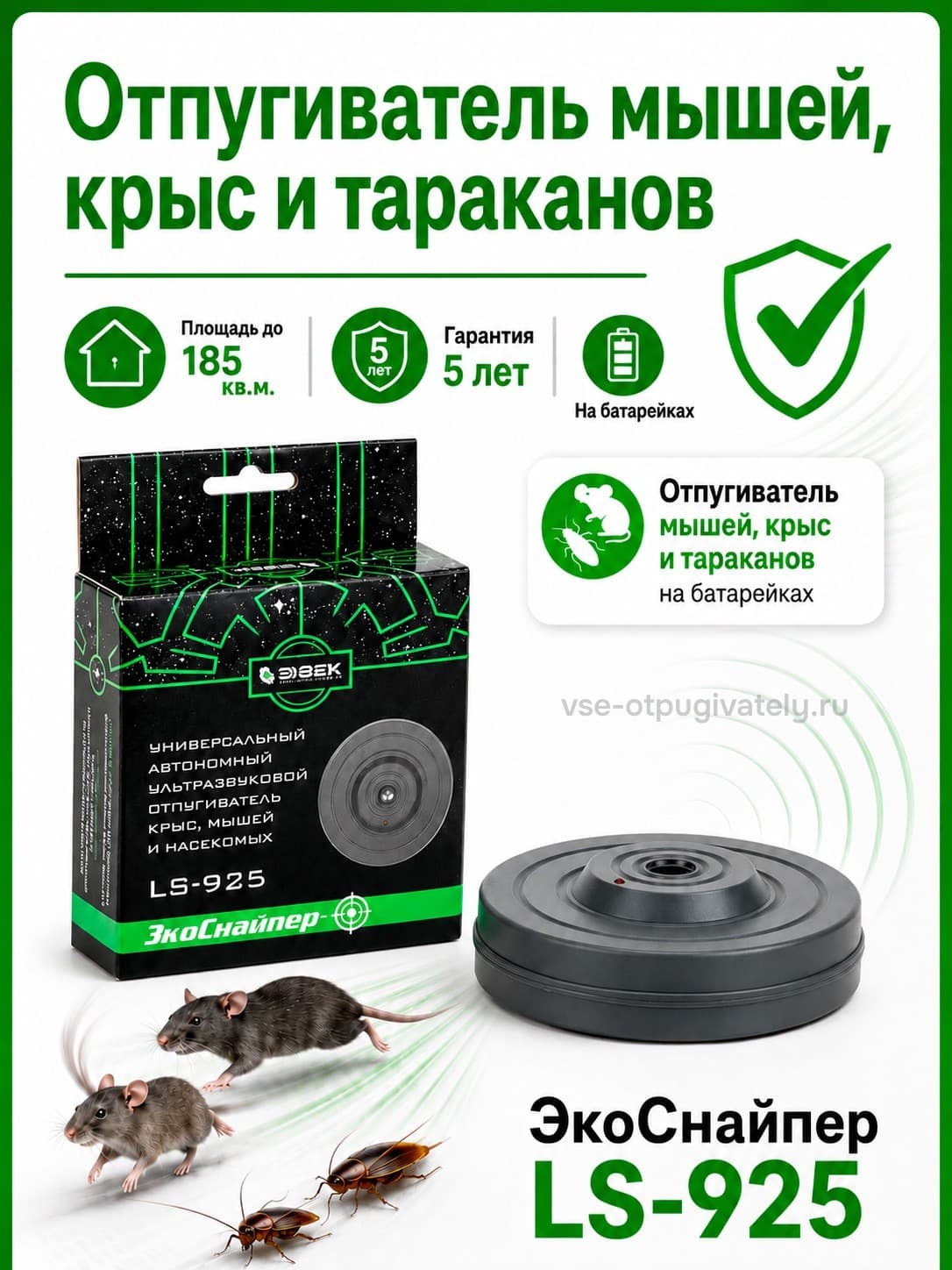 ЭкоСнайпер LS-925 - ультразвуковой отпугиватель мышей, крыс и тараканов