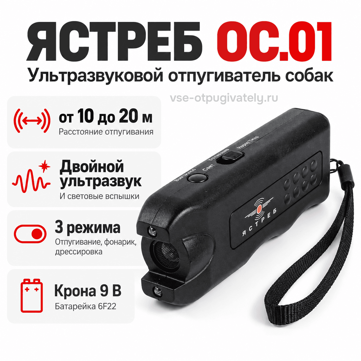 Отпугиватель собак ультразвуковой Ястреб ОС-1