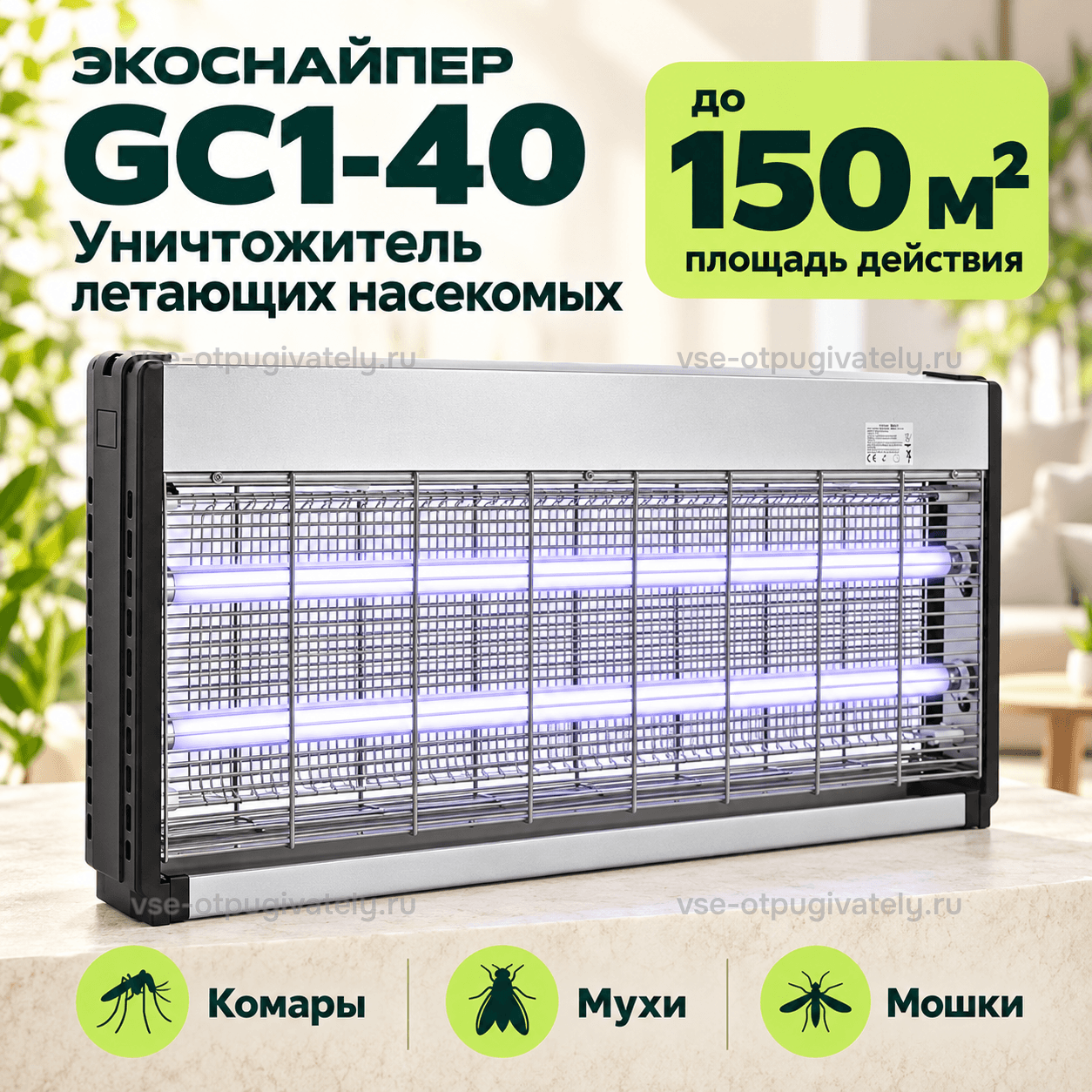 Уничтожитель насекомых ЭкоСнайпер GC1-40 — инфографика: прибор и основные параметры — серебристый корпус с чёрными боковинами, две лампы с фиолетовым свечением, площадь действия, комары, мухи и мошки