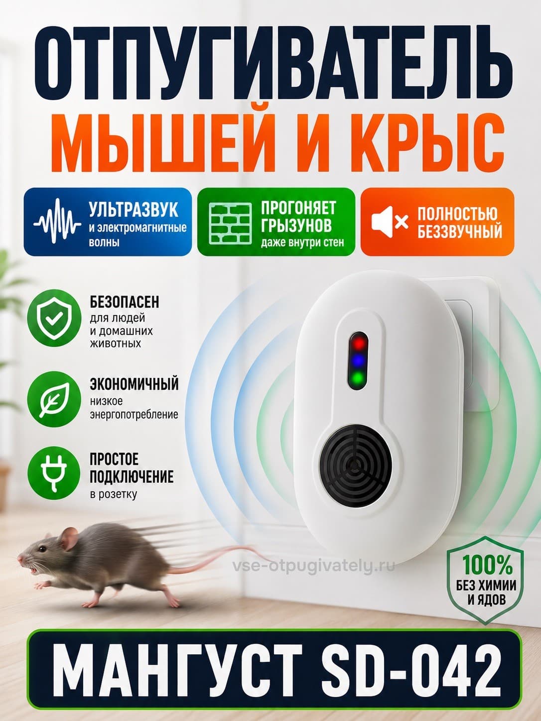 Мангуст SD-042 - электромагнитный отпугиватель грызунов, тараканов и клопов