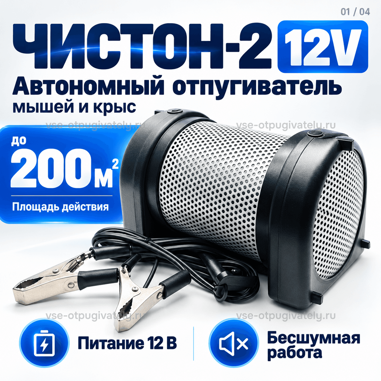 Отпугиватель грызунов Чистон-2 12V — инфографика: прибор и площадь действия — цилиндр с перфорированной сеткой и чёрными торцами, провода с зажимами, питание от аккумулятора, тихая работа