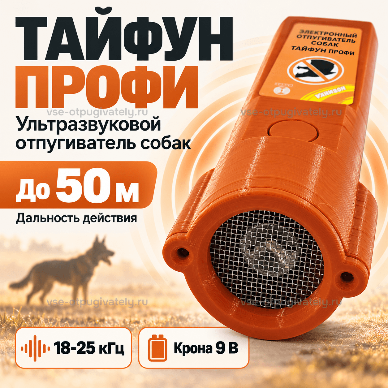 Отпугиватель собак Тайфун ПРОФИ — инфографика: прибор и дальность действия