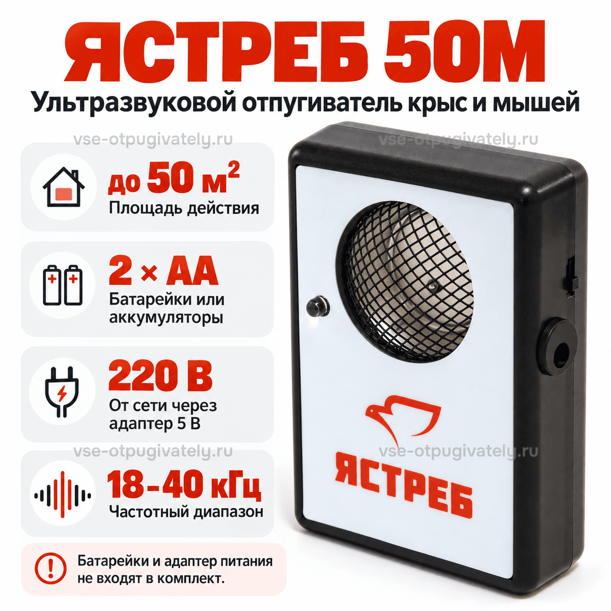 Отпугиватель грызунов Ястреб 50М
