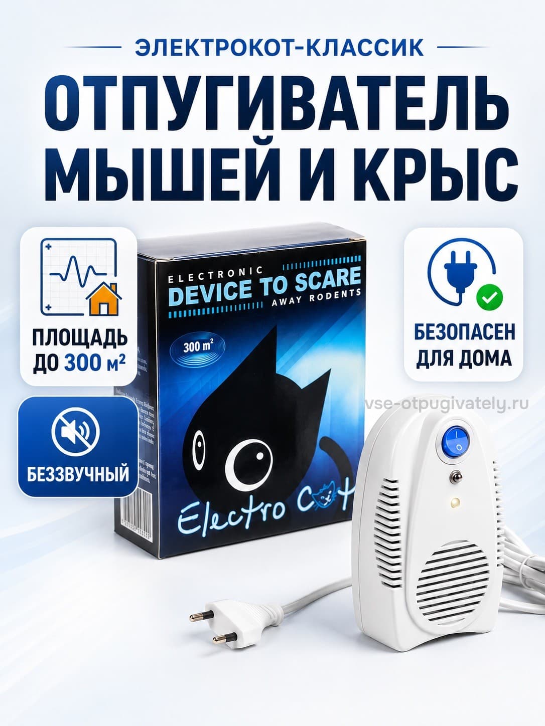 Электрокот Классик - ультразвуковой отпугиватель грызунов: крыс и мышей