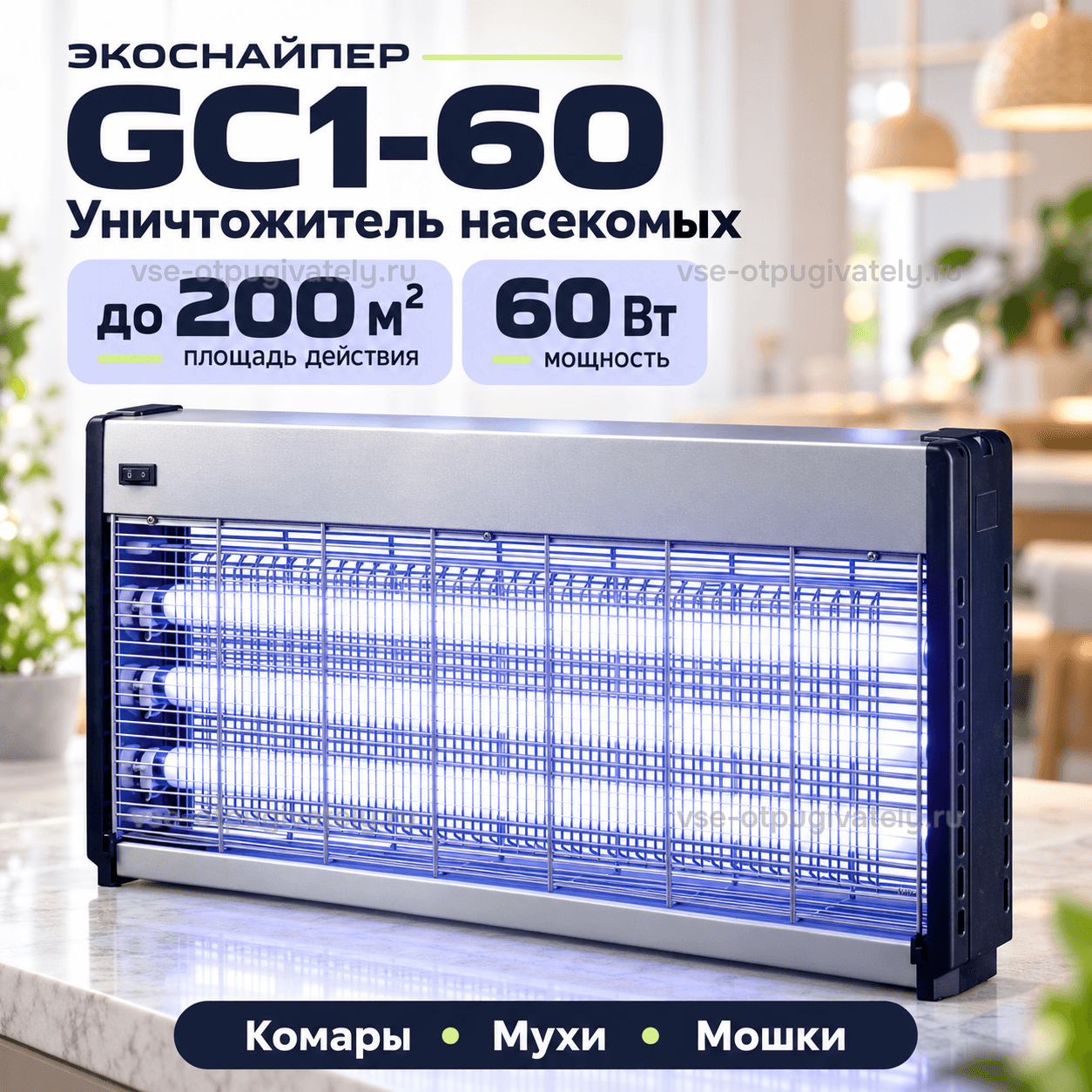 Уничтожитель насекомых ЭкоСнайпер GC1-60 — инфографика: прибор и основные параметры — серебристый корпус с тёмными боковинами, синее свечение ламп за решёткой, площадь действия, комары, мухи и мошки