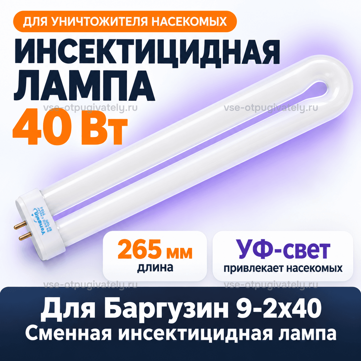 Инсектицидная лампа 40 Вт для Баргузин 9-2х40 — инфографика: лампа и длина — U-образная белая трубка с пластиковым цоколем и штырьками, ультрафиолет привлекает насекомых, сменная лампа для Баргузина
