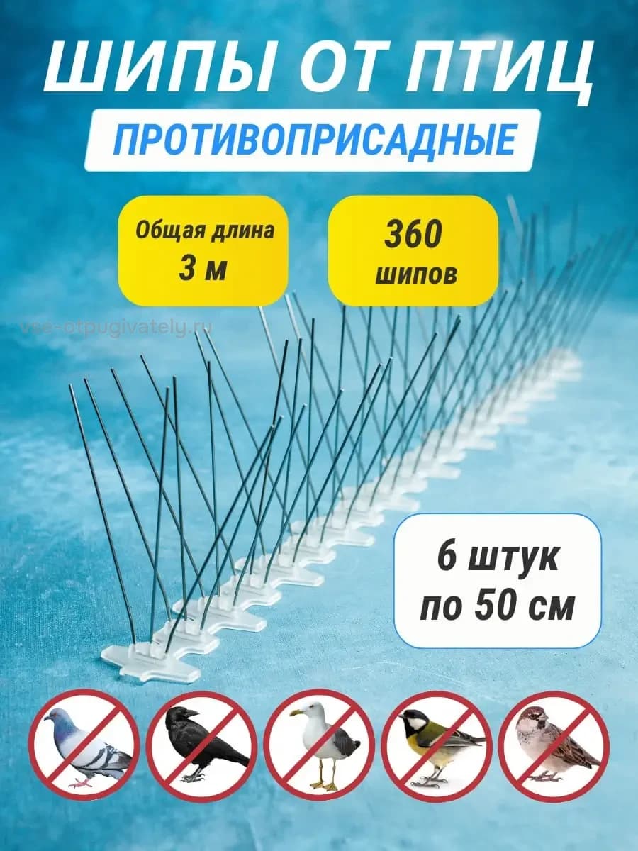 Шипы противоприсадные пластиковые Коршун, 6 шт по 50 см, 360 шипов