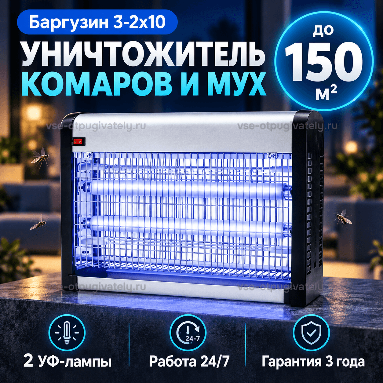 Уничтожитель насекомых Баргузин 3-2х10 — инфографика: прибор и основные параметры — серебристый корпус с чёрными боковинами и красной кнопкой, синее свечение ламп, комары вокруг, круглосуточная работа