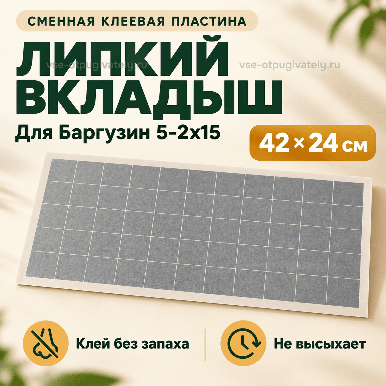 Липкий вкладыш для Баргузин 5-2х15 — инфографика: вкладыш и размер — серая клеевая пластина с белой разметкой в светлой рамке, клей без запаха, не высыхает