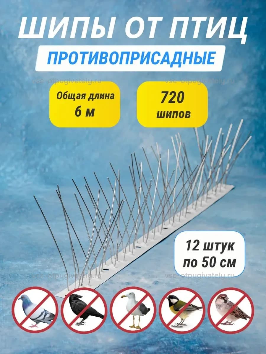 Шипы противоприсадные металлические Коршун, 12 шт по 50 см, 720 шипов