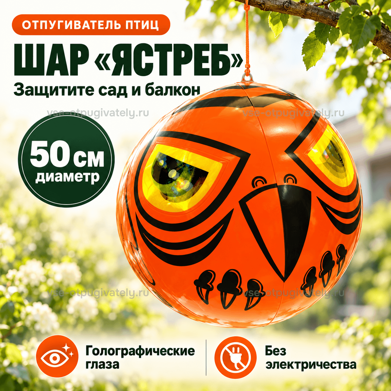 Виниловый шар «Ястреб» — инфографика: шар и диаметр — оранжевый надувной шар с голографическими глазами и клювом хищника на шнуре, без электричества