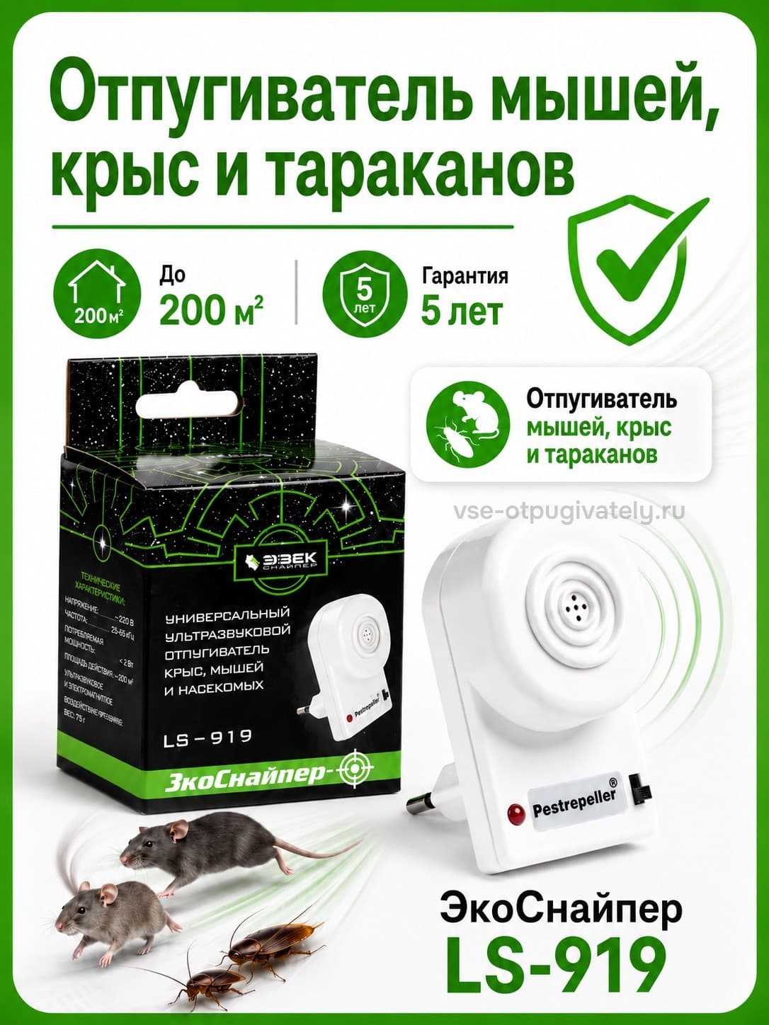 ЭкоСнайпер LS-919 - ультразвуковой отпугиватель крыс, мышей, клопов, тараканов