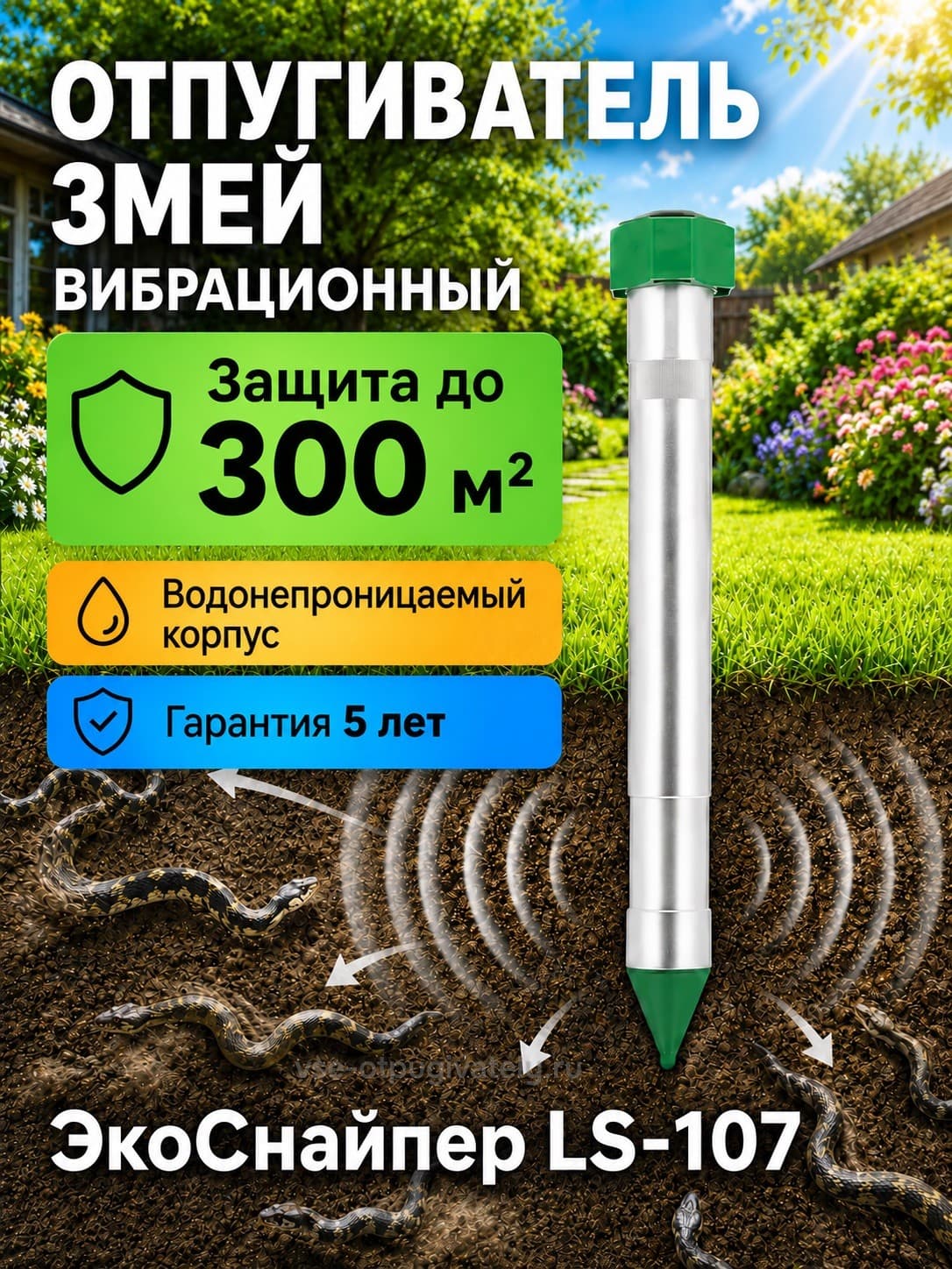 Экоснайпер LS-107 - вибрационный отпугиватель змей