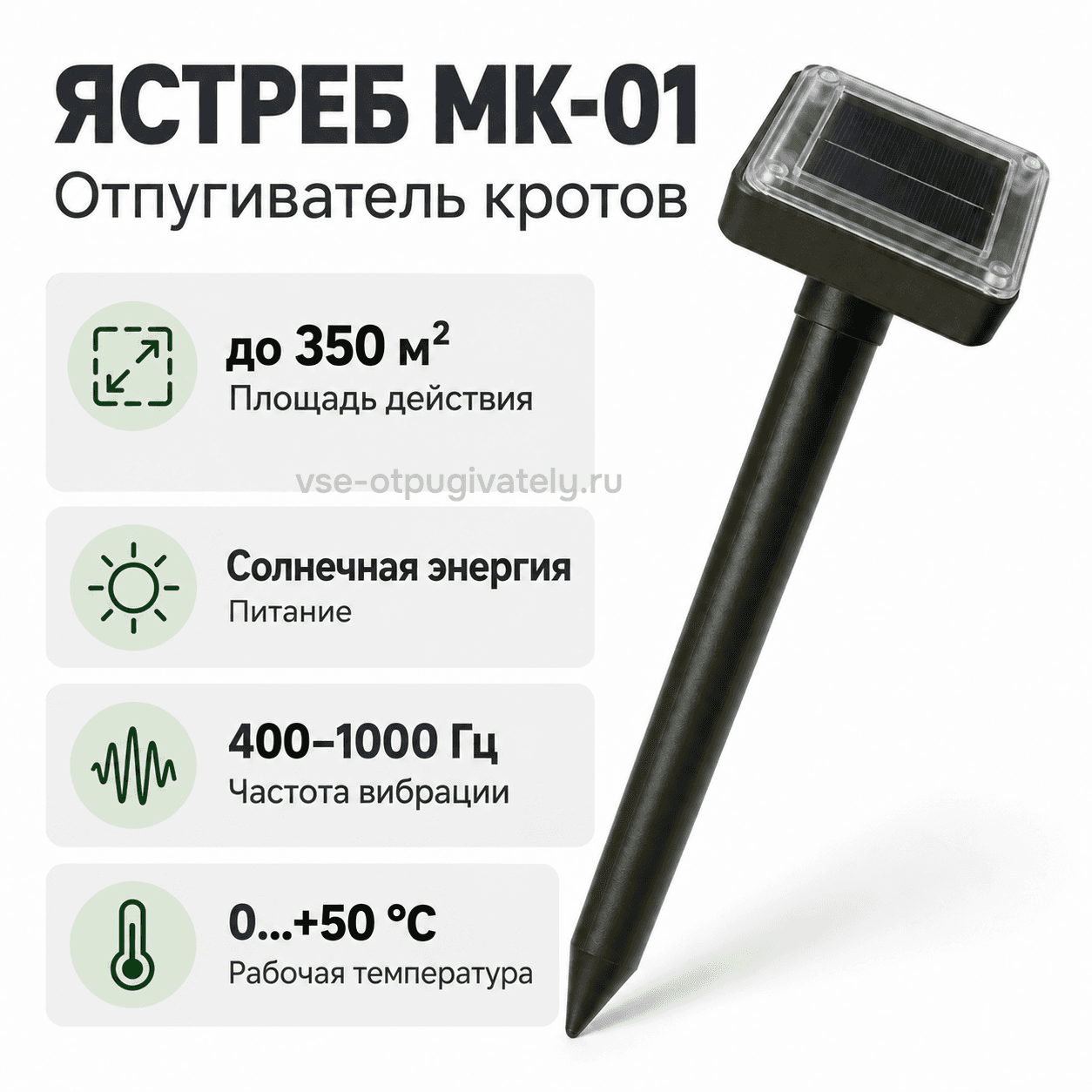 Отпугиватель кротов и змей Ястреб МК.01