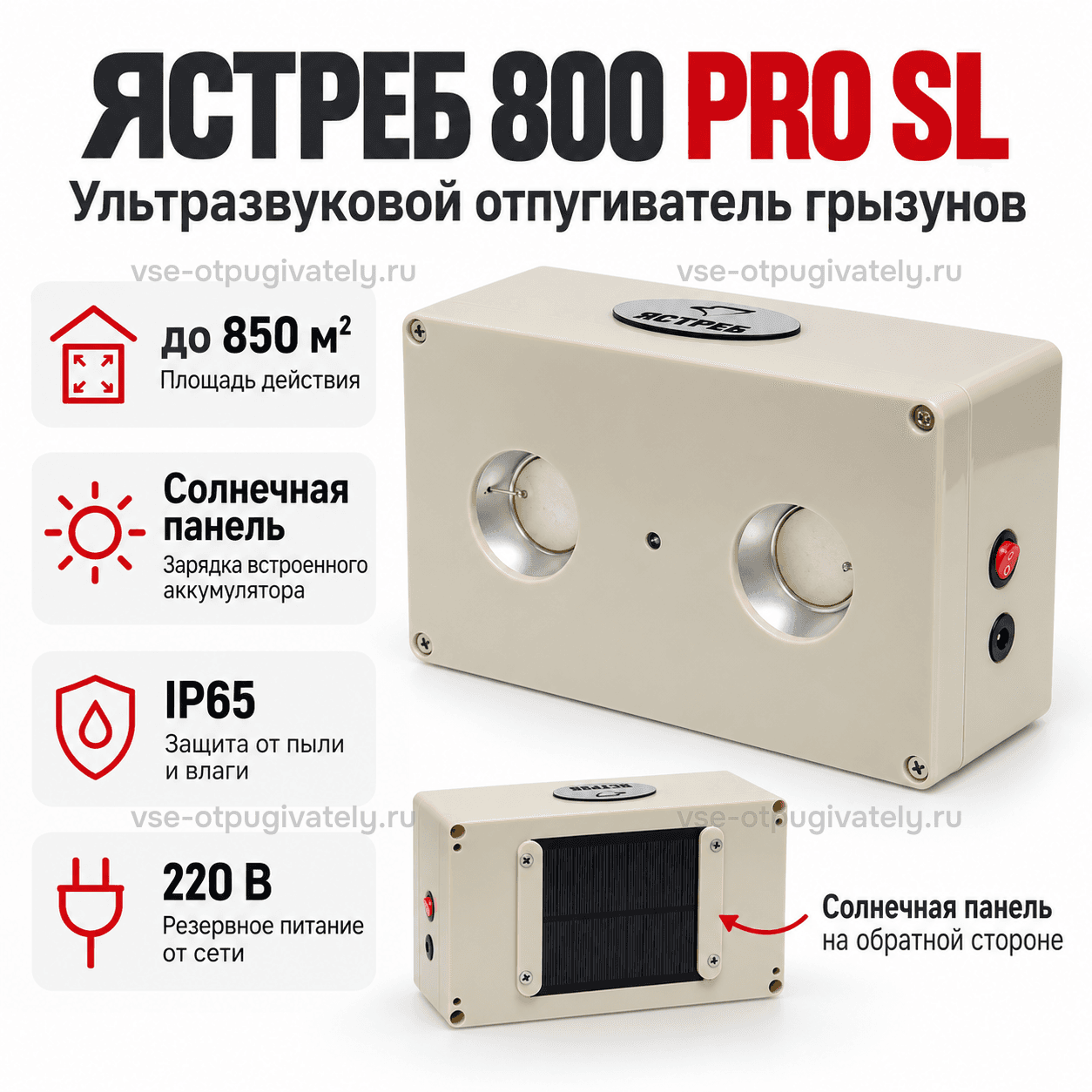 Отпугиватель грызунов на солнечной батарее Ястреб 800 PRO SL