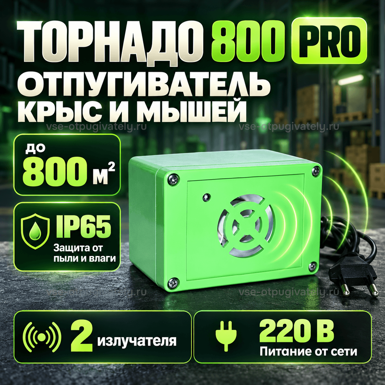 Отпугиватель грызунов Торнадо 800 PRO — инфографика: прибор, площадь действия и защита корпуса