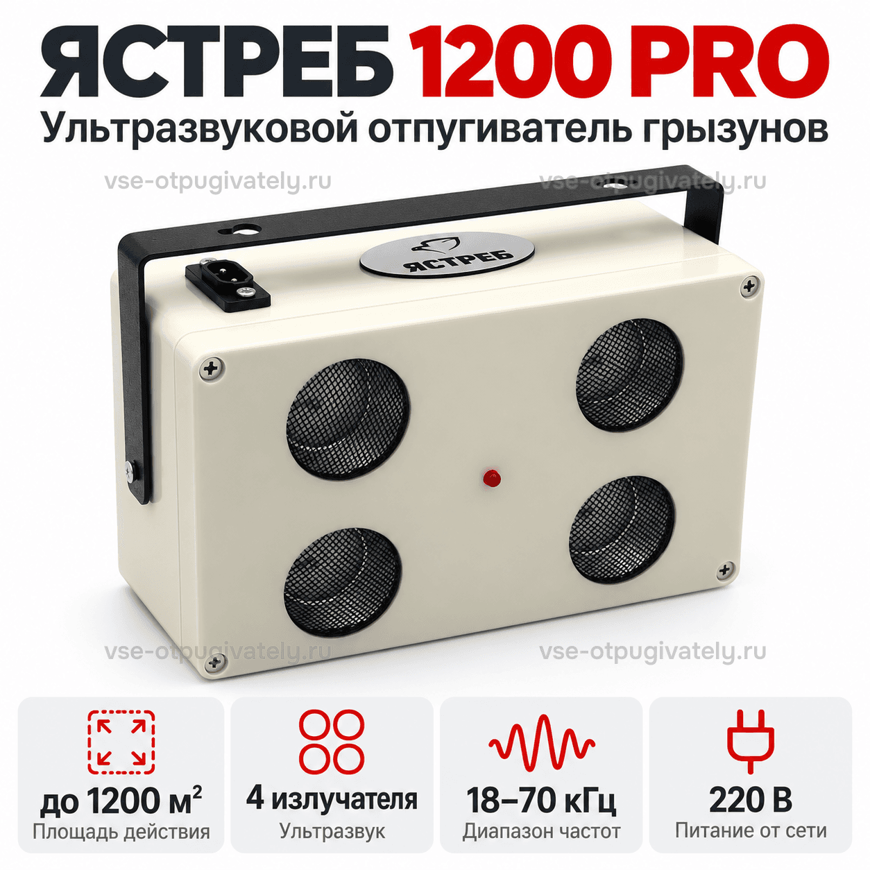 Ультразвуковой отпугиватель грызунов Ястреб 1200 PRO