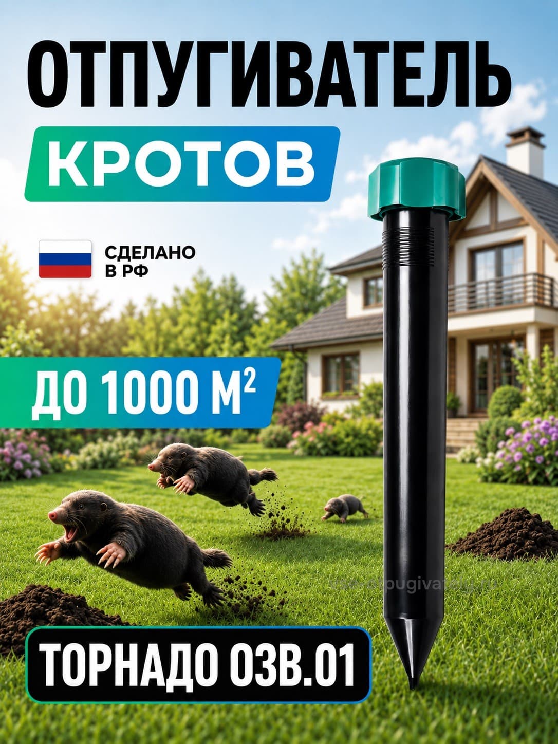 Торнадо ОЗВ.01 - отпугиватель кротов, змей, медведок и мышей полевок