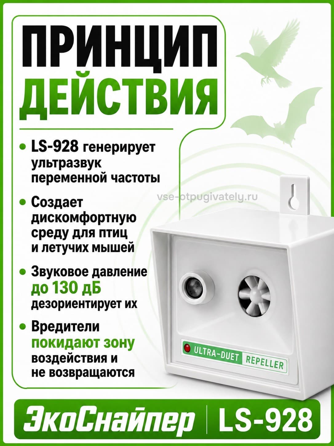 ЭкоСнайпер LS-928 - ультразвуковой отпугиватель птиц